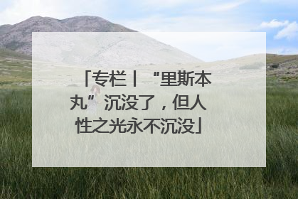 专栏丨“里斯本丸”沉没了，但人性之光永不沉没